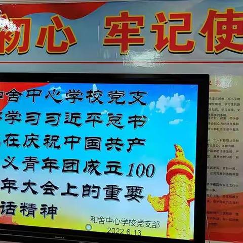 和舍中心学校党支部学习习近平总书记在庆祝中国共产主义青年团成立100周年大会上的重要讲话精神