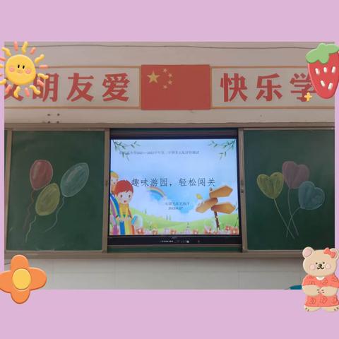 童真童趣童闯关，慧学慧玩慧生活——赵官屯小学一、二年级综合素养测评