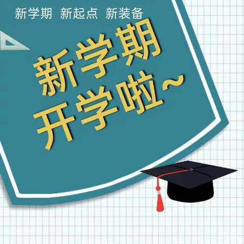 “新春到 祝福到 开学通知也来到”——桐木小学2023年春季开学通知