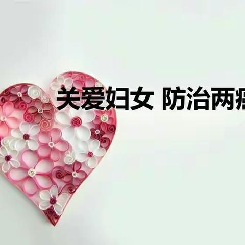 免费“两癌”筛查，开始了