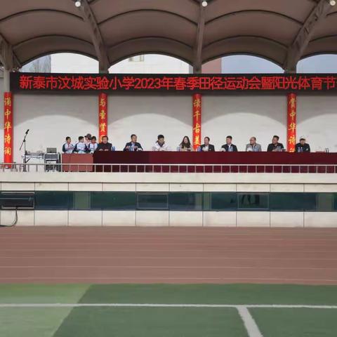 《全环境立德树人》——新泰市汶城实验小学2023年春季田径运动会暨阳光体育节开幕式