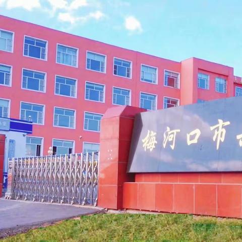 疫情当前守初心，线上教学显担当——梅河口市兴华学校初中部线上教学纪实