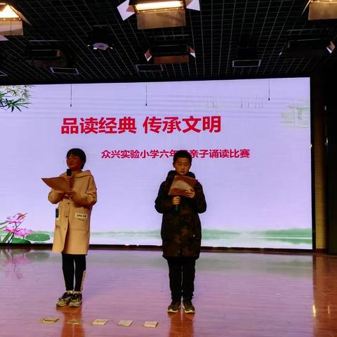 品读经典 传承文明————众兴实验小学六年级亲子诵读