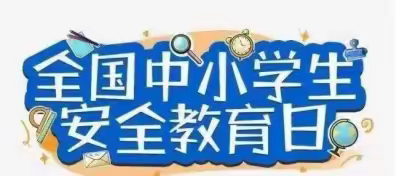 筑牢校园安全线 安全教育不放松