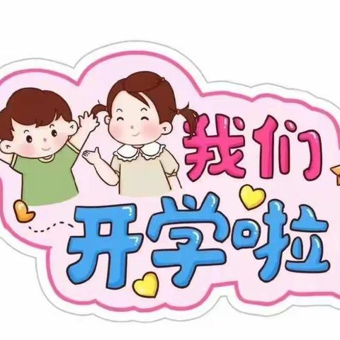 【苗苗一班】2024春季开学告家长书
