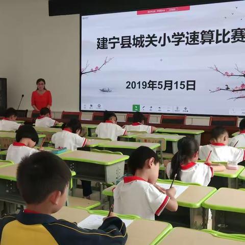 夯实数学基础，以竞赛促提高——城关小学数学速算比赛