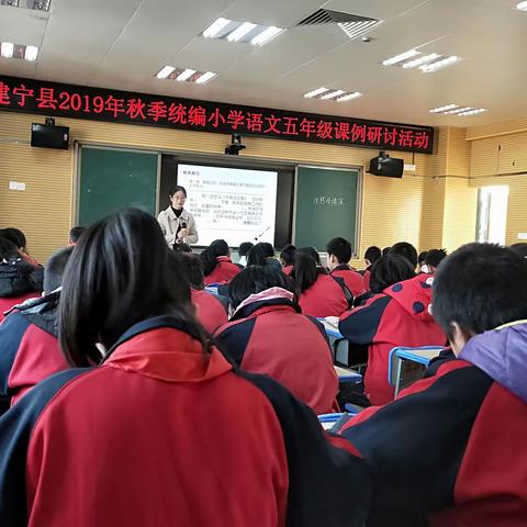 课例带研讨，研讨促教研——建宁县2019年秋季统编小学语文五年级课例研讨活动