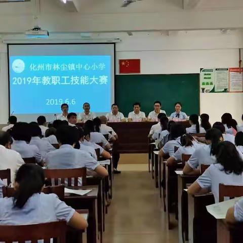 笃行见真知，博学润学子--化州市林尘镇中心小学教职工技能大赛