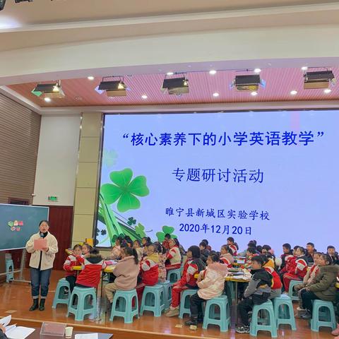 “核心素养下的小学英语教学”专题研讨活动