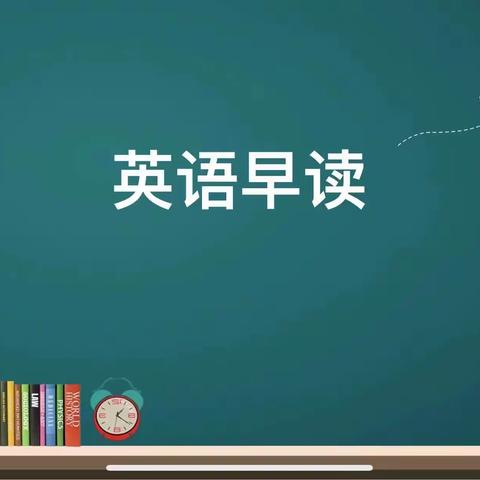 新城区实验学校英语早读示范课