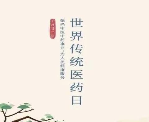 10月22日世界传统医药日| 弘扬中医药传统文化，铸就健康体魄-“中医”在校园