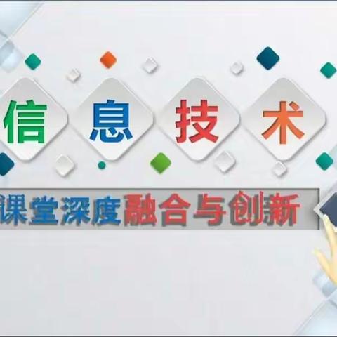 “信息技术促融合，赛课平台展风采”——古桥镇社区小学信息技术2.0背景下课堂教学展示