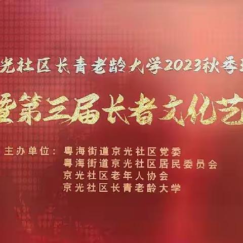 京光社区长青老龄大学2023年秋季结业及第三届长者文化艺术节活动