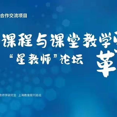 聚焦课程变革方向 共话教学创新实践