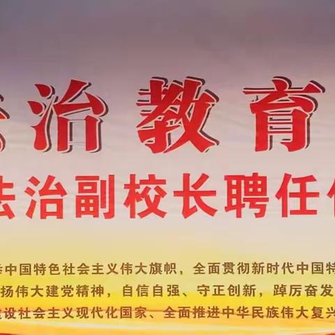 “与法同行、法润校园”——西安市幸福中路派出所联合西安市东方中学成功开展“法治副校长进校园”主题教育活动