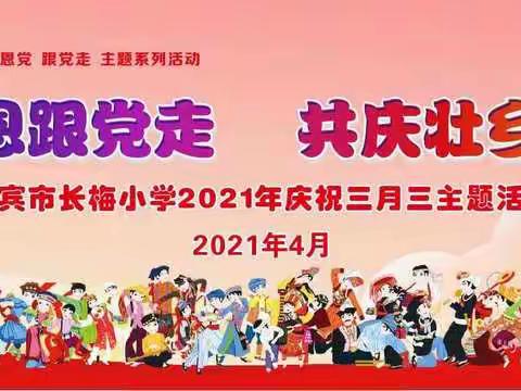 “感党恩，跟党走”三月三民族团结系列活动——来宾市长梅小学