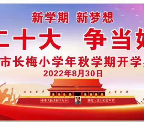 “喜迎二十大，争当好队员”——记来宾市长梅小学2022年秋季学期开学典礼仪式