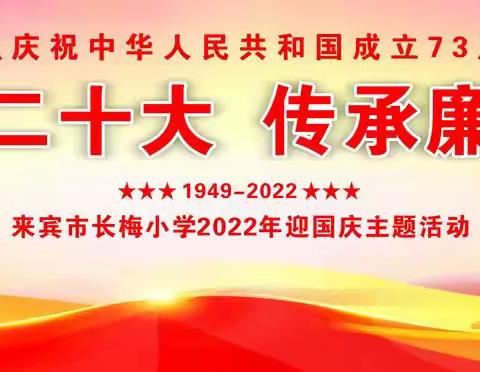 “喜迎二十大，传承廉家风”——记来宾市长梅小学2022年庆国庆文艺汇演暨系列主题活动