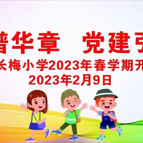 “春风化雨谱华章，党建引领启新程”——记来宾市长梅小学2023年春季学期开学典礼活动