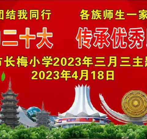 “学习党的二十大，传承优秀民族文化”——记来宾市长梅小学2023年三月三主题活动