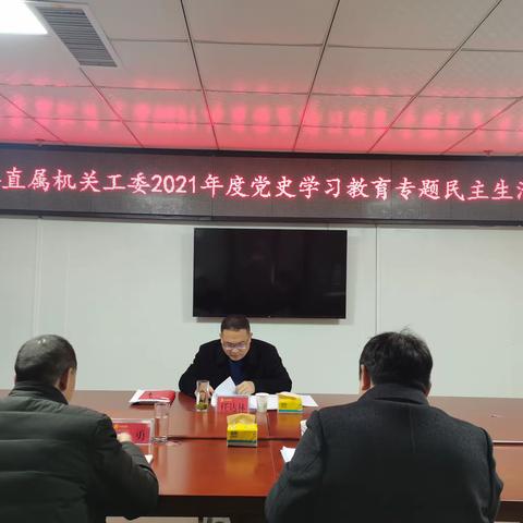 中共凤冈县直属机关工作委员会召开2021年度党史学习教育专题民主生活会