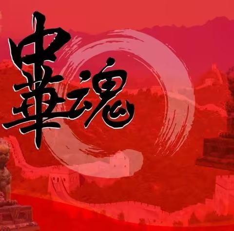 传承中华经典，弘扬伟人精神——长治四中2023年"中华魂"主题教育系列活动