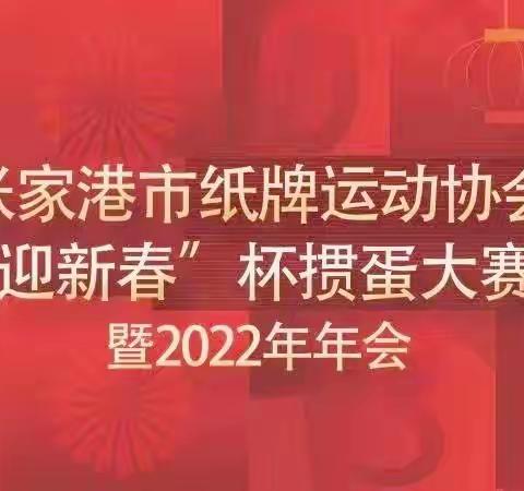 市纸牌运动协会“迎新春”杯掼蛋大赛暨2022年会成功举行