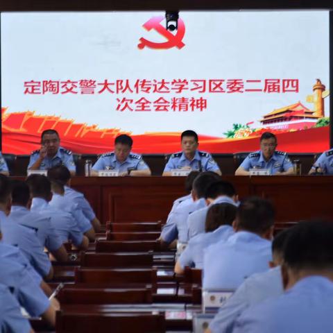 定陶交警大队召开会议学习传达区委二届四次全会精神