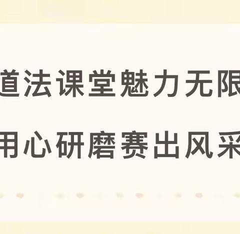 聚焦课堂，以赛促研共致远——2021年松阳县小学道德与法治课堂教学评选活动