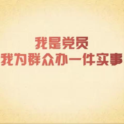 河洛镇“我是党员，我为群众办一件实事”倡议书