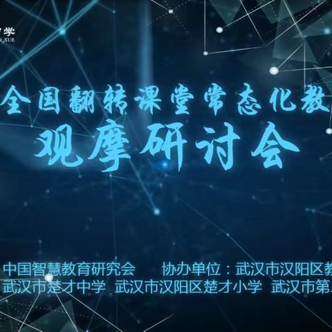 再迎全国嘉宾！第二届全国翻转课堂常态化教学实践观摩研讨会在楚才中学完美落幕！