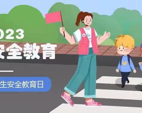 🌸“生命如花，安全第一”🌸——横堤铺小学“全国中小学安全教育日”主题活动