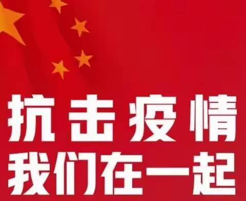 疫情防控----我们在行动              ----新华百货党支部防疫纪实（一）