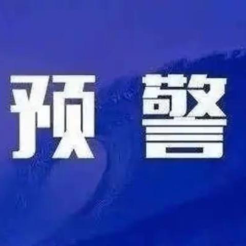 最新预警，强对流天气来袭！