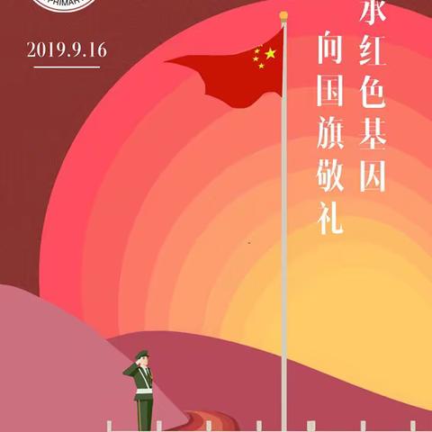 君山小学“同升国旗、童颂祖国”升旗仪式