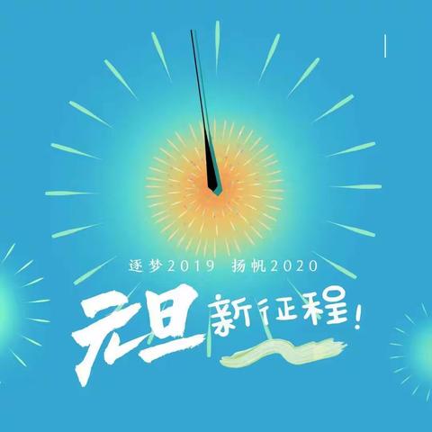 “逐梦2019，扬帆2020” — 君山小学庆元旦主题实践活动