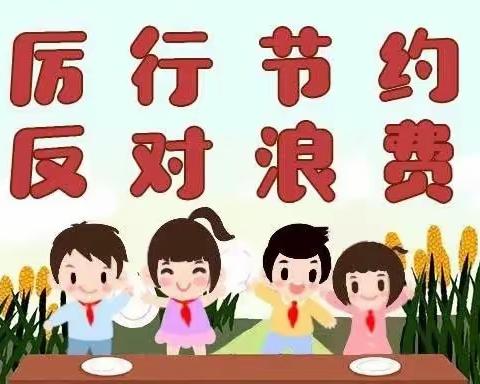 君山小学“勤俭节约不浪费，热爱劳动多实践”   主题活动