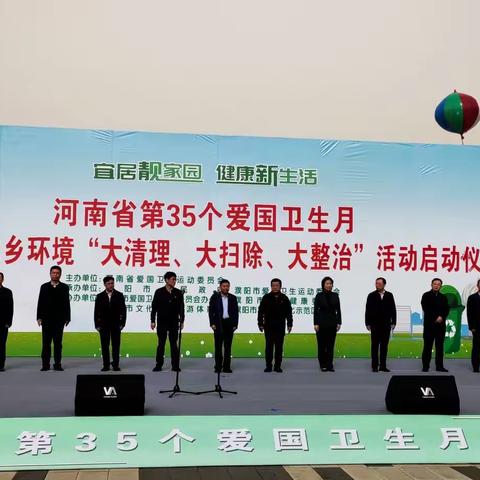“宜居靓家园，健康新生活”，热烈祝贺河南省第35个爱国卫生月启动仪式在我区顺利举行！