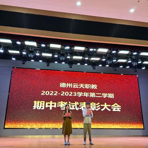 向阳生长 追光前行 ——德州云天职教2022-2023学年第二学期期中表彰大会