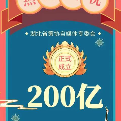 单篇文章阅读2698万，总阅读量超200亿，省策协自媒体专委会成立