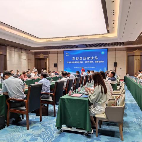 5家整车厂60多家零部件企业参会，车谷首场企业家沙龙成功开启