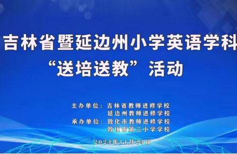 聚力赋能 众行致远——敦化市第三小学校承办吉林省暨延边州小学英语学科“送培送教”活动纪实