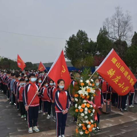 “祭英烈、学党史、传精神”—汝州煤山骑庄小学清明节活动