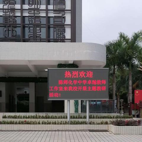 记陈辉化学中学卓越教师工作室学科专题教研活动             —海南省农垦实验中学站