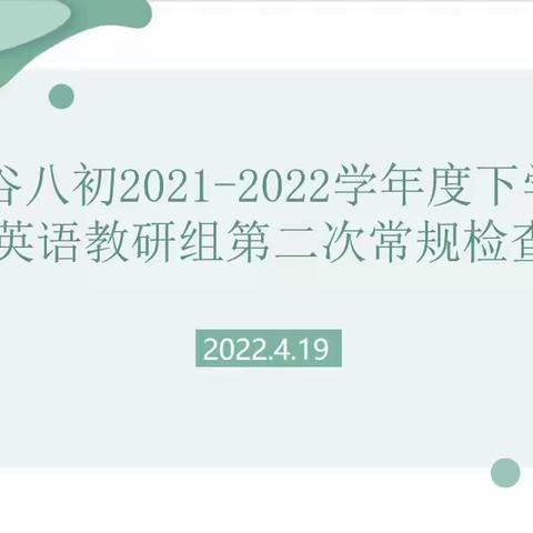 立足常规抓教学  深入检查促提升—光谷八初英语教研组常规检查