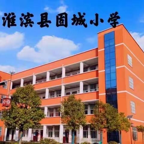 “研无止尽，邂逅花开”——记固城乡小学语文公开课教研活动