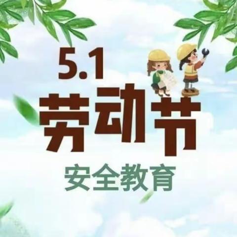 【南圣板小学】正定县南圣板小学开展“五一”假期安全教育主题宣讲活动