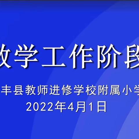 “疫”不容辞 “课”不容缓
——进修附小召开线上教学工作阶段总结会