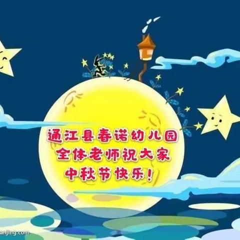 ～浓情中秋，共庆佳节～通江县春诺幼儿园中秋主题活动