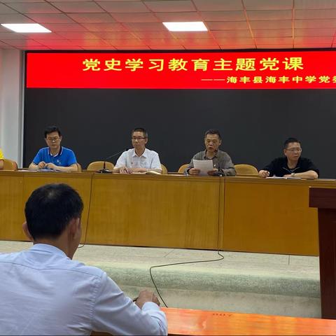 中共海丰县海丰中学文科支部       党史学习教育工作会议